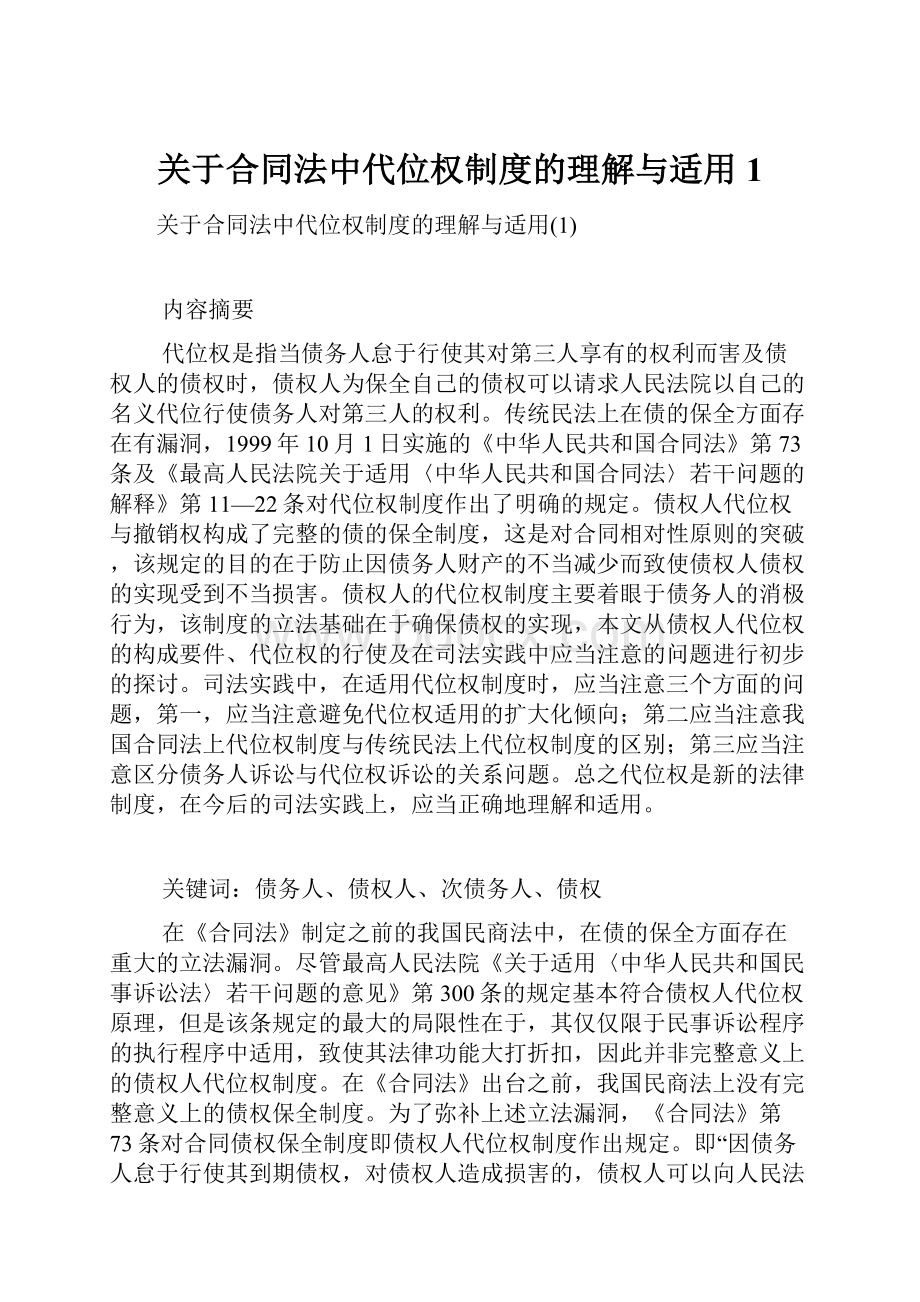 关于合同法中代位权制度的理解与适用1.docx_第1页