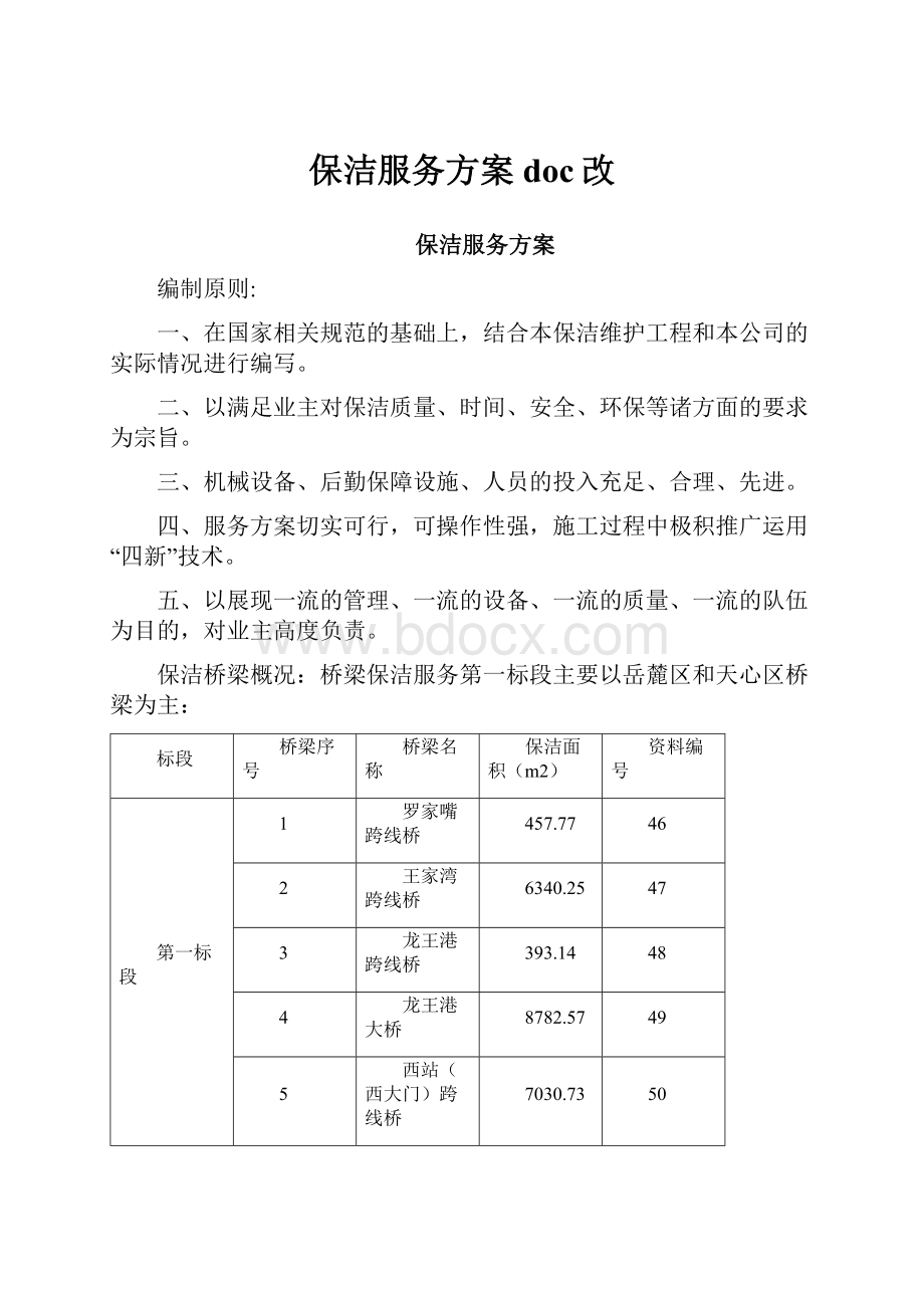 保洁服务方案doc改.docx_第1页