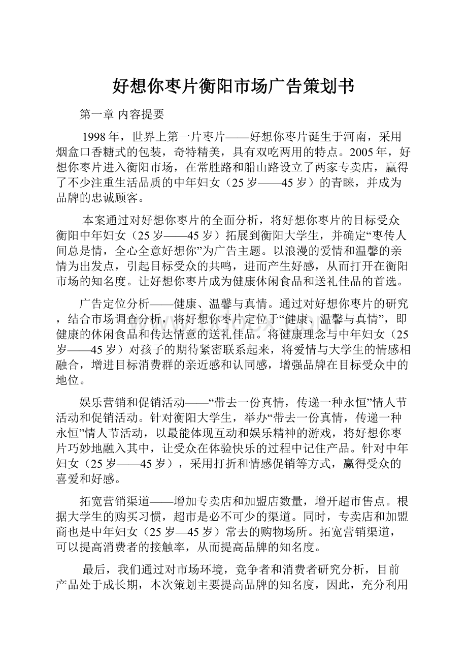 好想你枣片衡阳市场广告策划书.docx_第1页