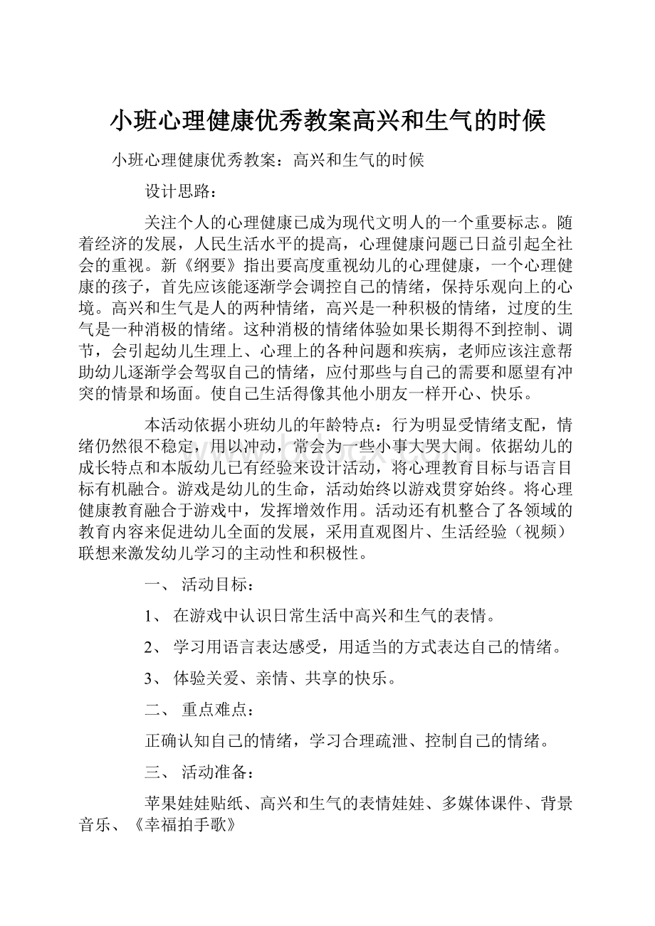 小班心理健康优秀教案高兴和生气的时候.docx