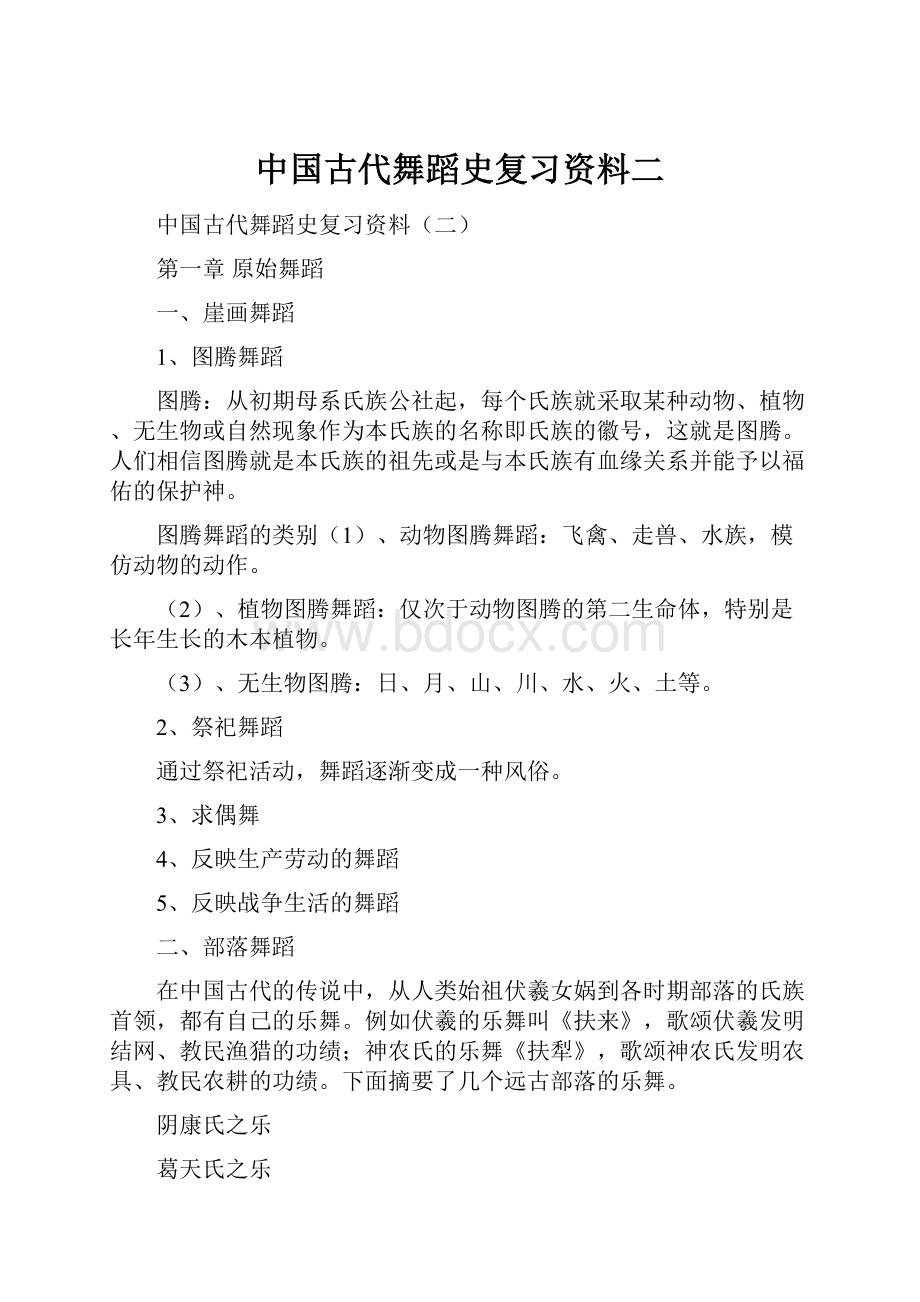 中国古代舞蹈史复习资料二.docx_第1页