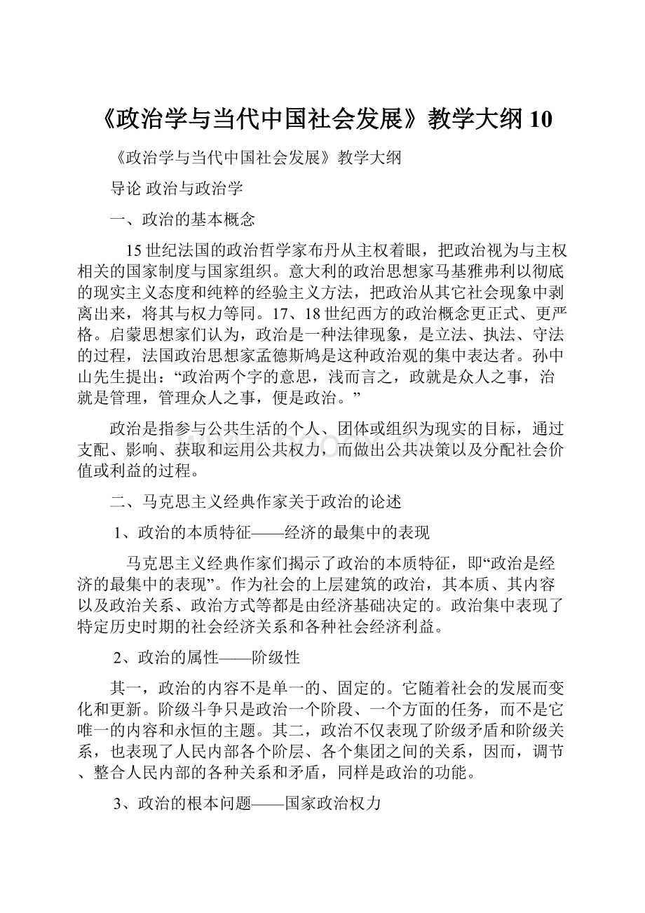 《政治学与当代中国社会发展》教学大纲10.docx_第1页