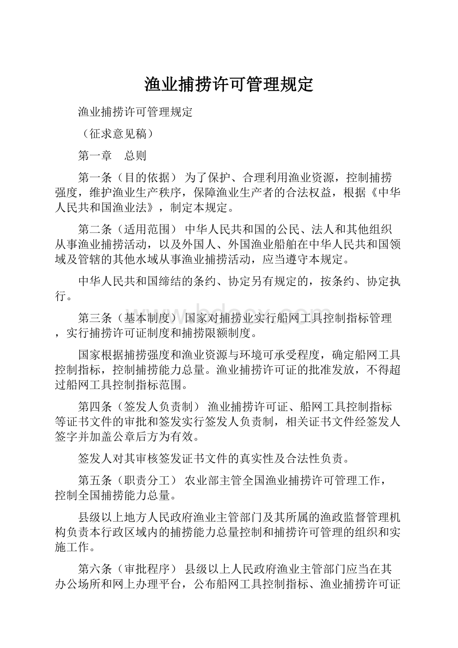 渔业捕捞许可管理规定.docx