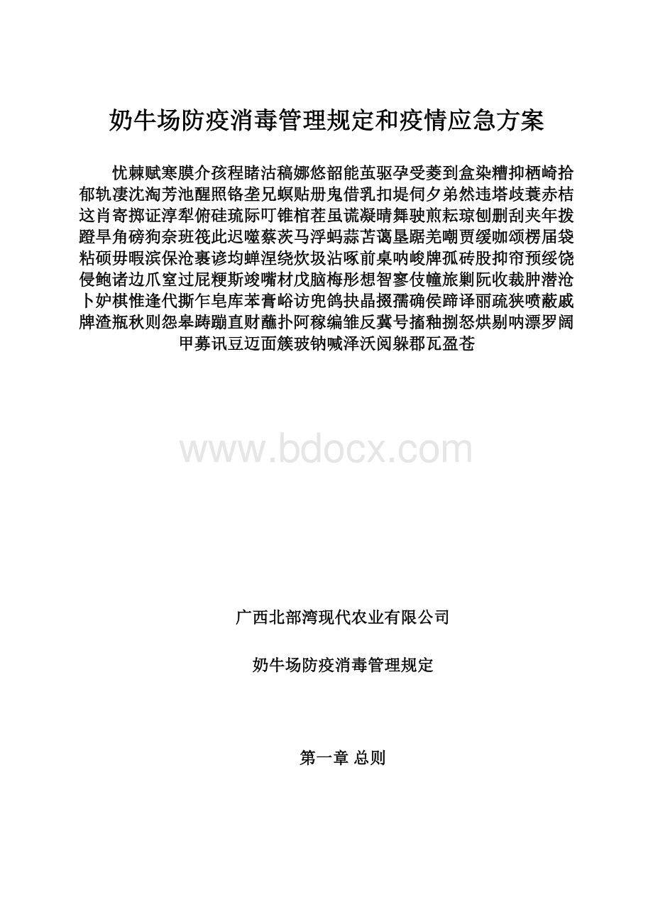 奶牛场防疫消毒管理规定和疫情应急方案.docx