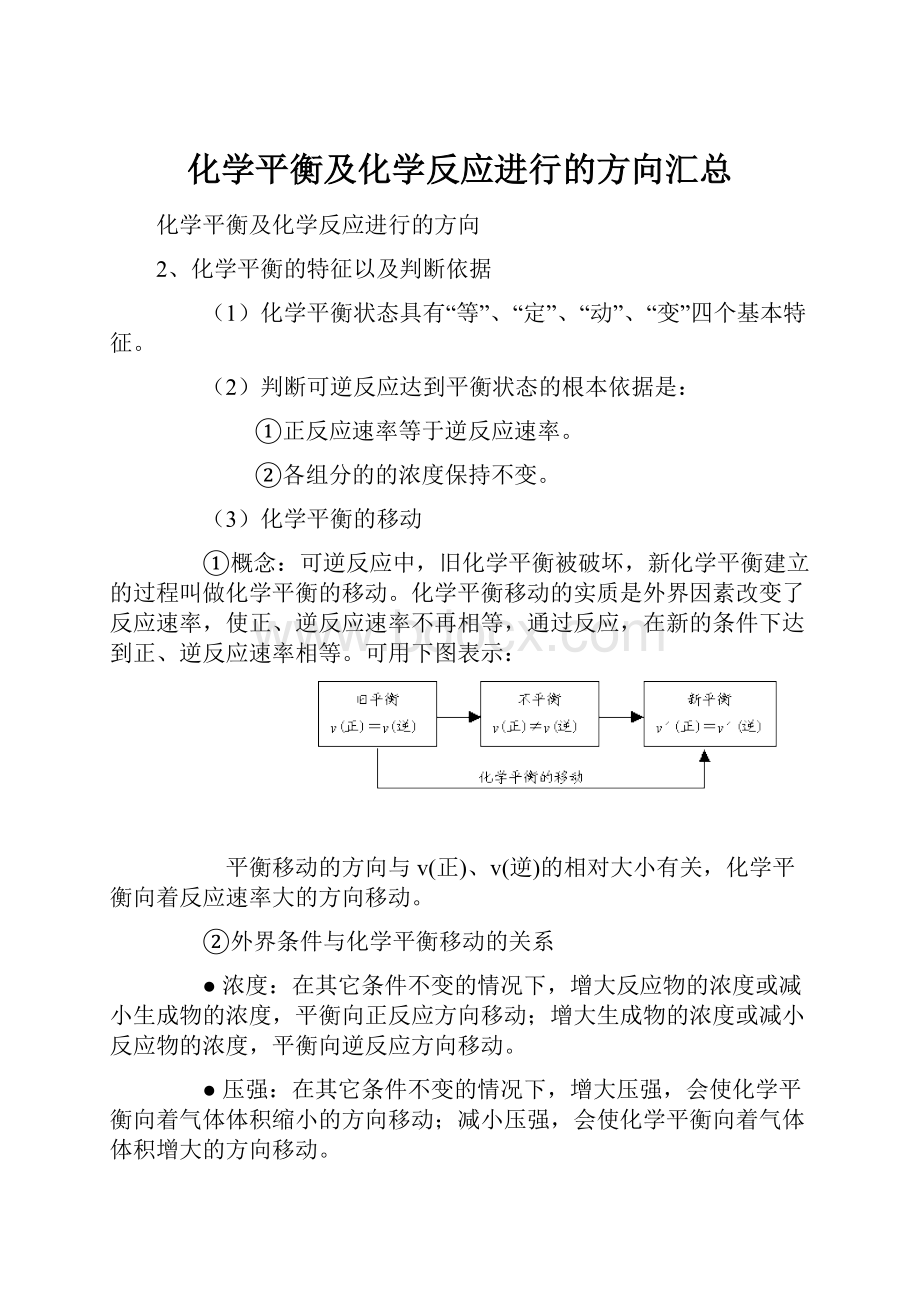 化学平衡及化学反应进行的方向汇总.docx_第1页