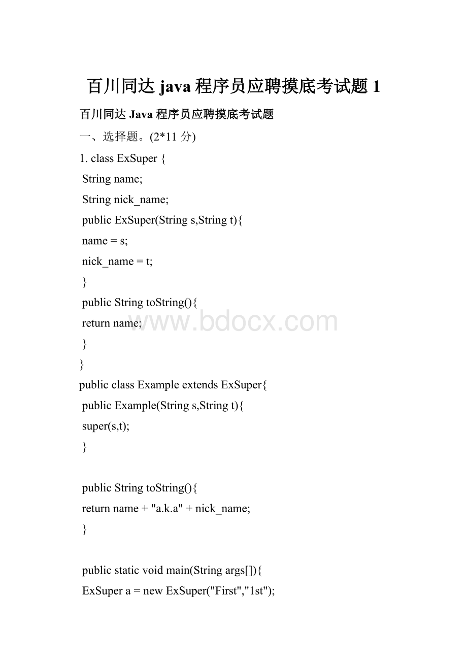 百川同达java程序员应聘摸底考试题 1.docx