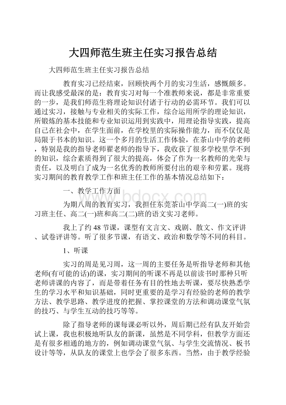 大四师范生班主任实习报告总结.docx_第1页