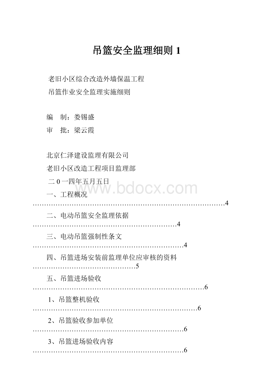 吊篮安全监理细则1.docx