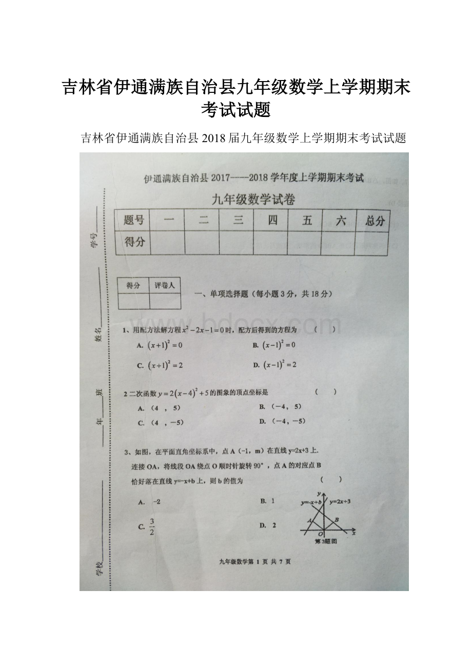 吉林省伊通满族自治县九年级数学上学期期末考试试题.docx