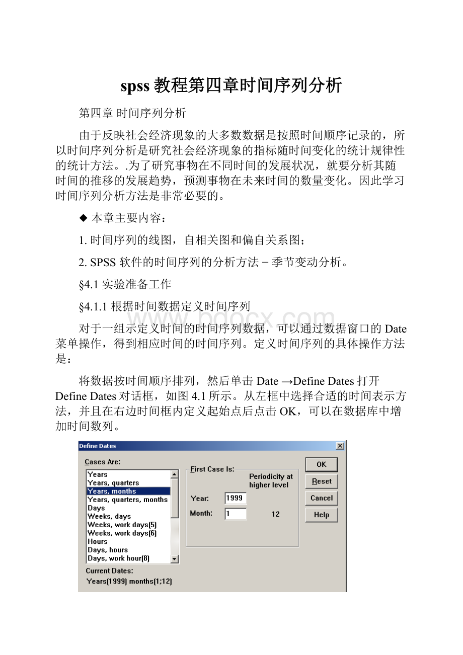 spss教程第四章时间序列分析.docx_第1页