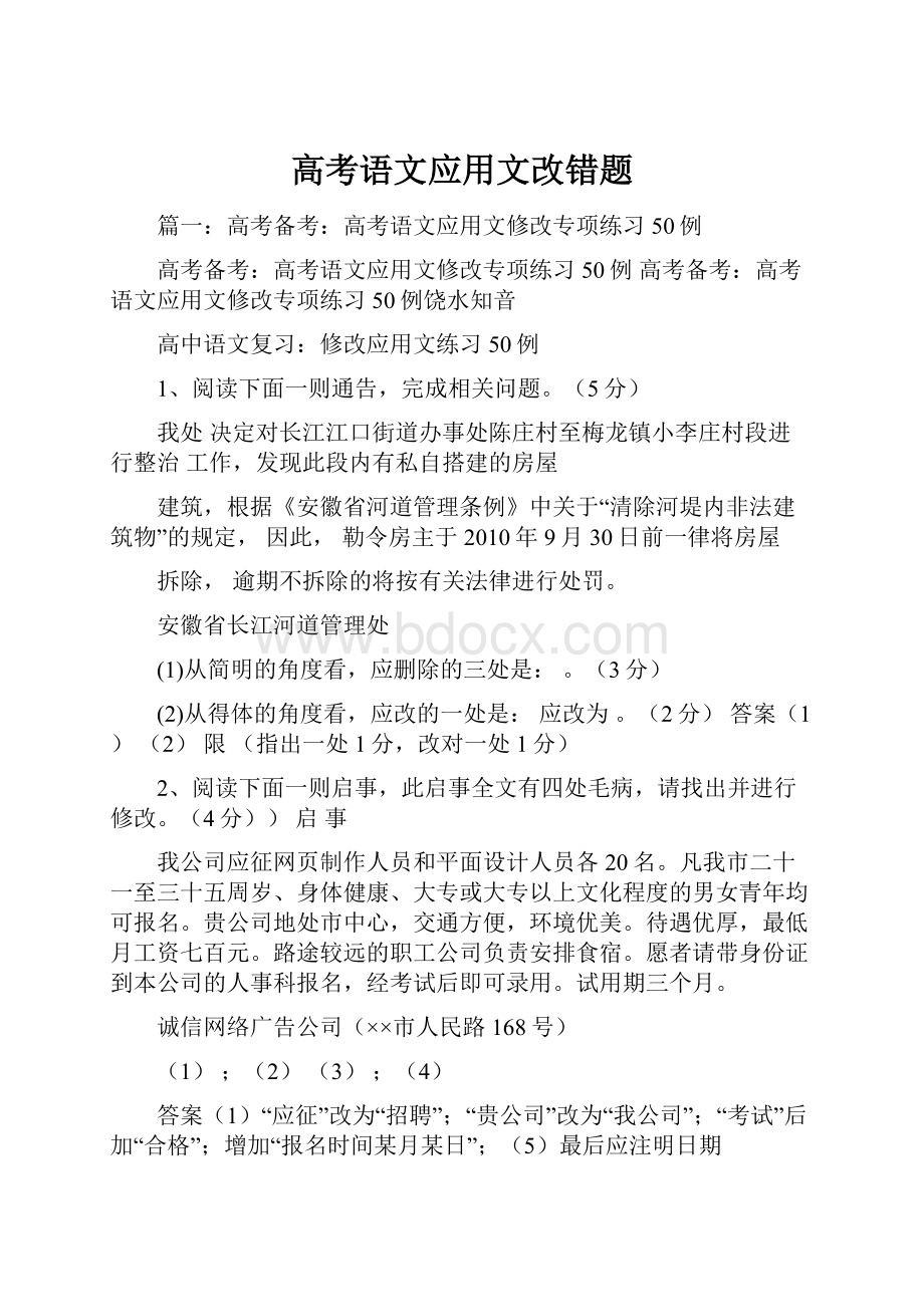 高考语文应用文改错题.docx