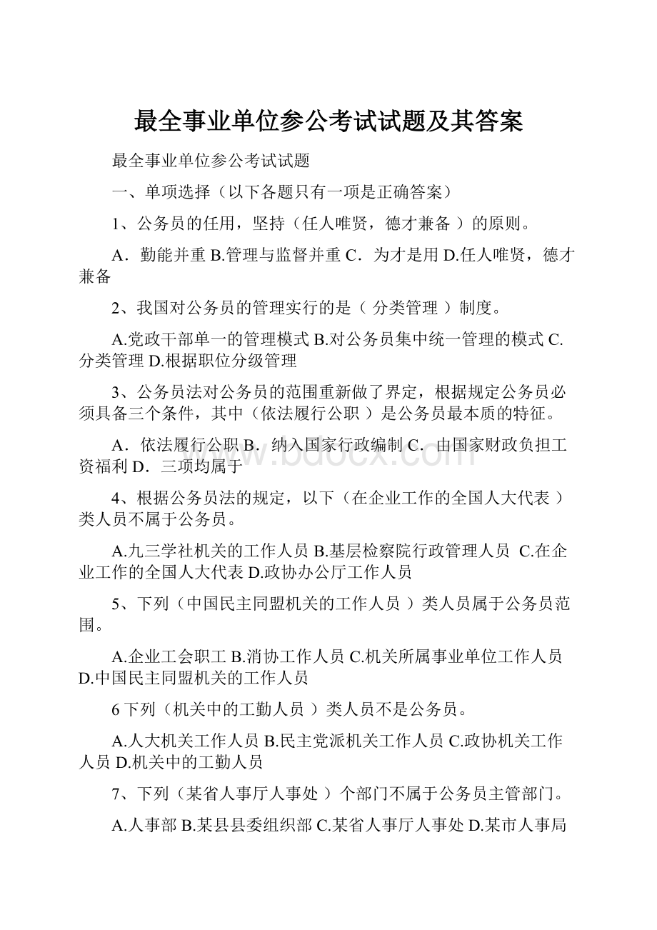 最全事业单位参公考试试题及其答案.docx