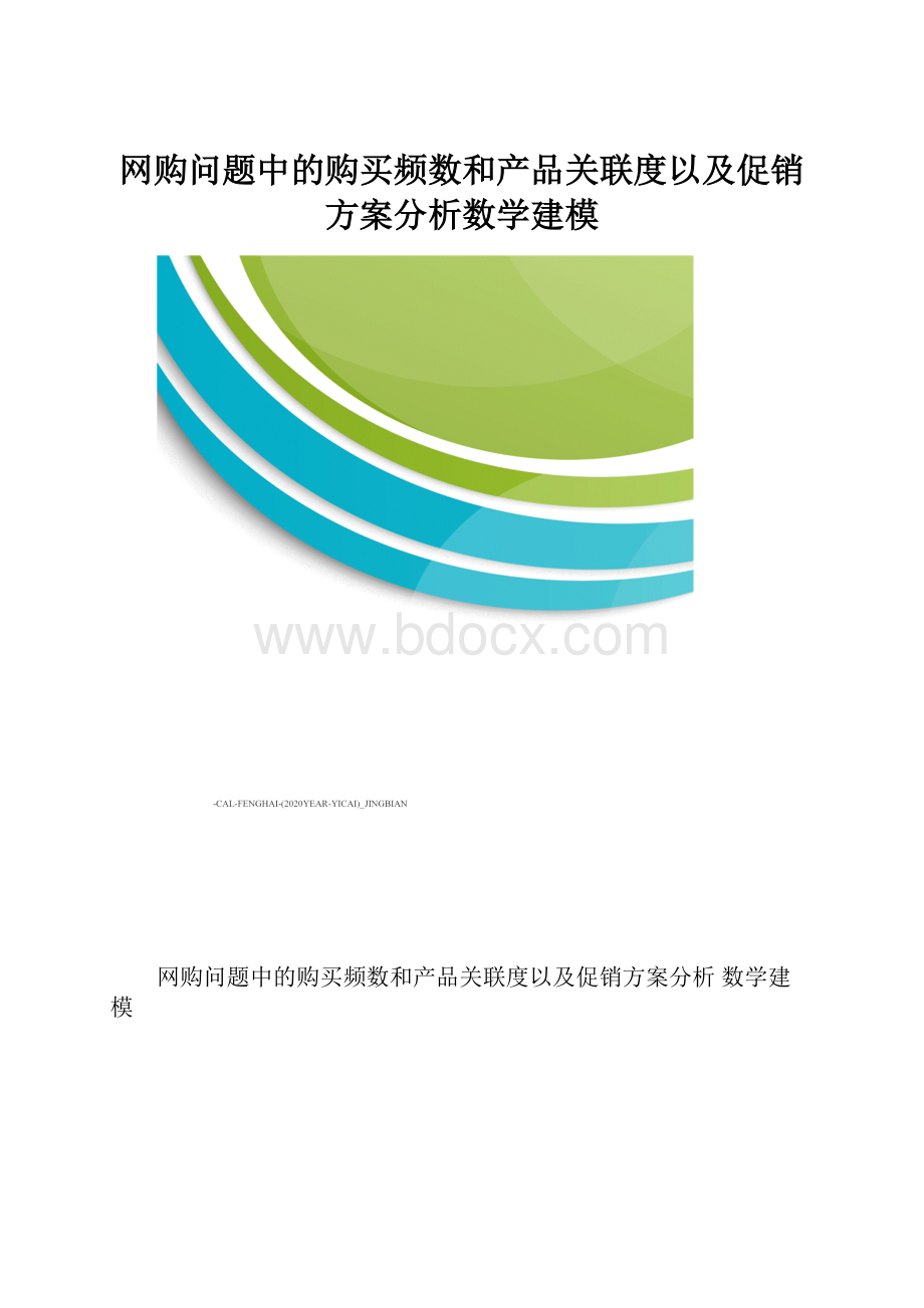 网购问题中的购买频数和产品关联度以及促销方案分析数学建模.docx_第1页