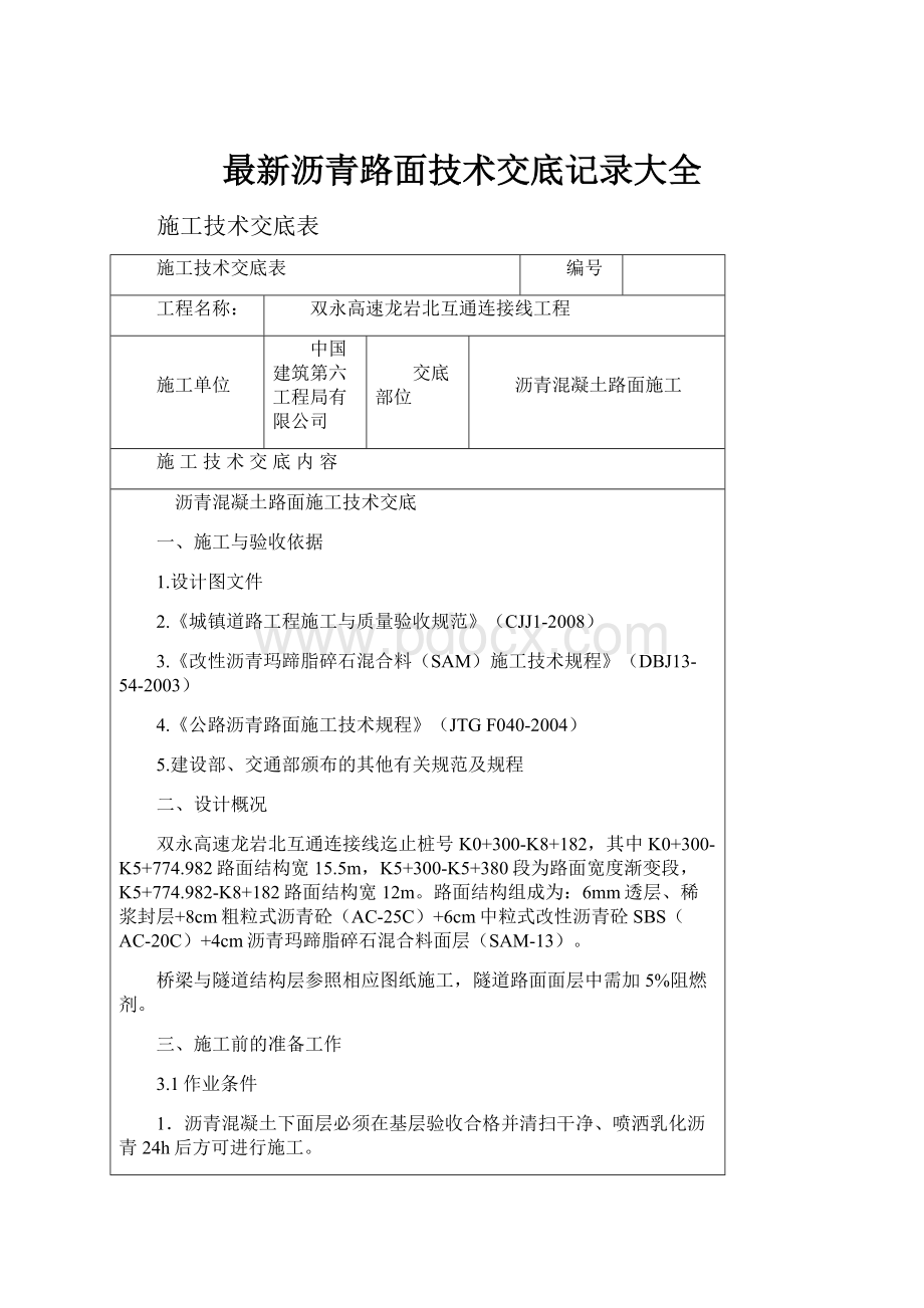 最新沥青路面技术交底记录大全.docx