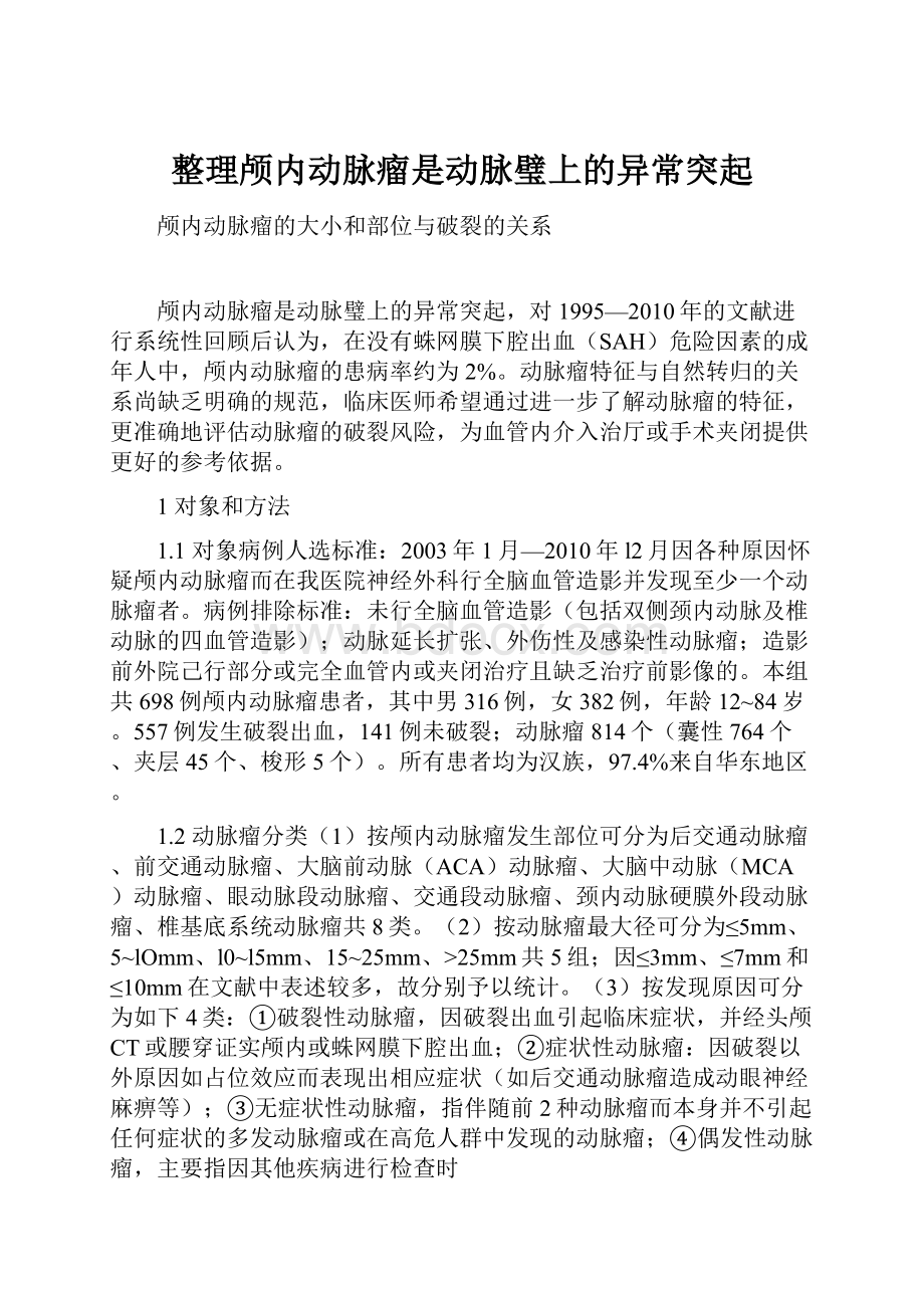 整理颅内动脉瘤是动脉璧上的异常突起.docx