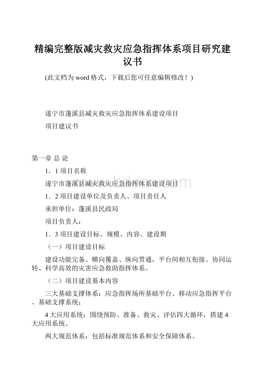 精编完整版减灾救灾应急指挥体系项目研究建议书.docx_第1页