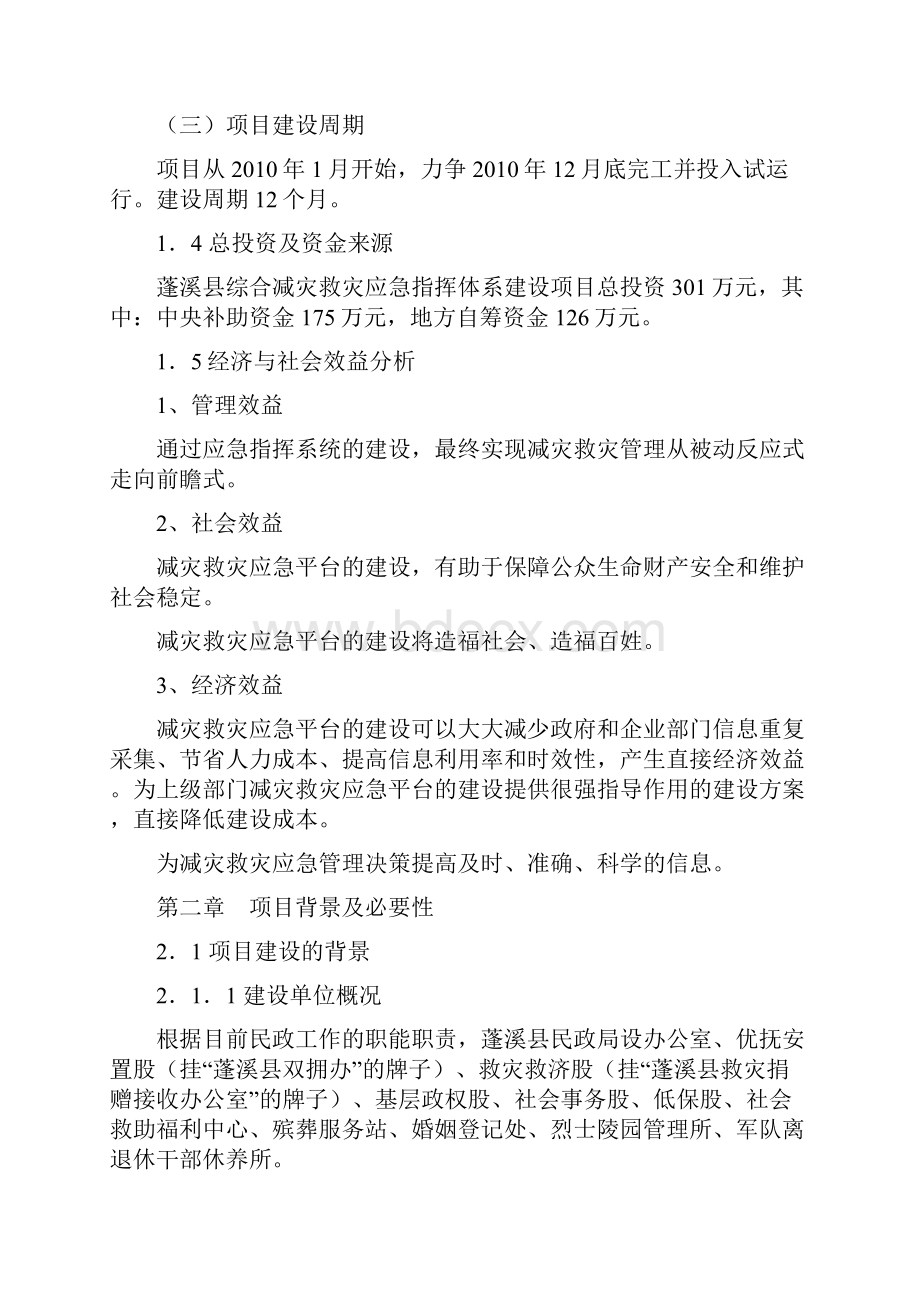 精编完整版减灾救灾应急指挥体系项目研究建议书.docx_第2页