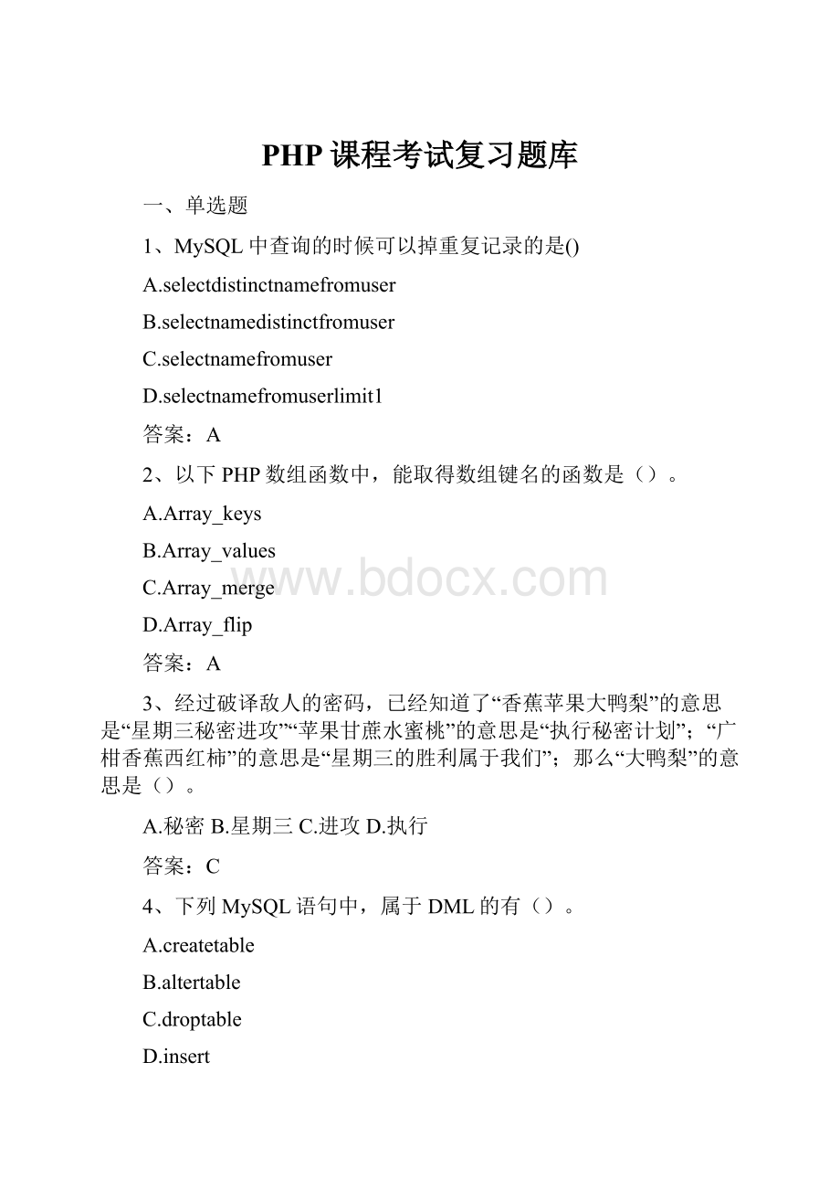 PHP课程考试复习题库.docx_第1页