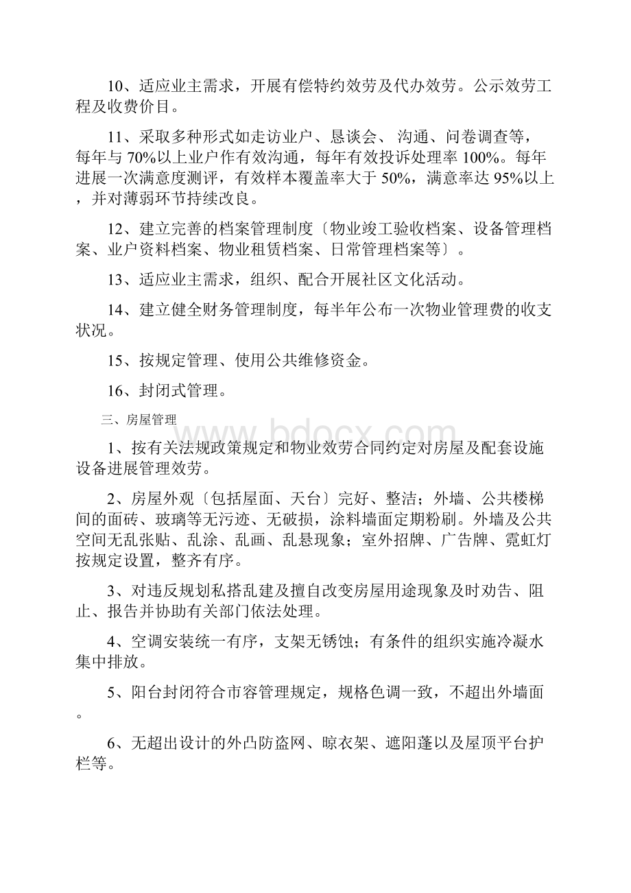 江西省多层住宅物业管理公共服务等级指导标准.docx_第3页