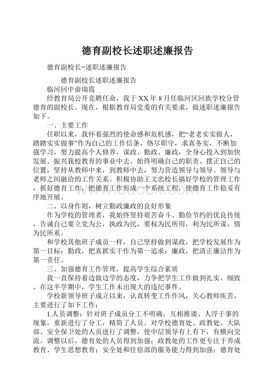 德育副校长述职述廉报告.docx_第1页