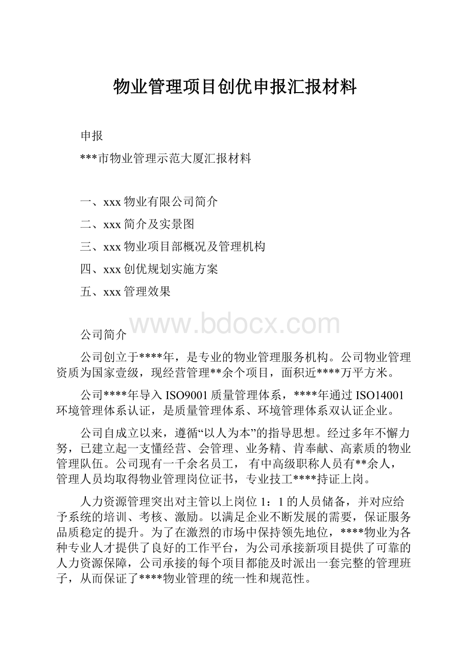 物业管理项目创优申报汇报材料.docx_第1页