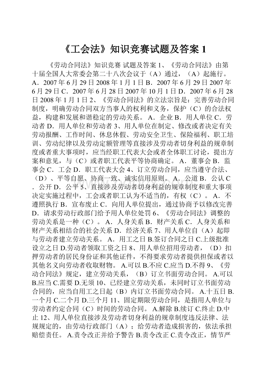 《工会法》知识竞赛试题及答案1.docx_第1页