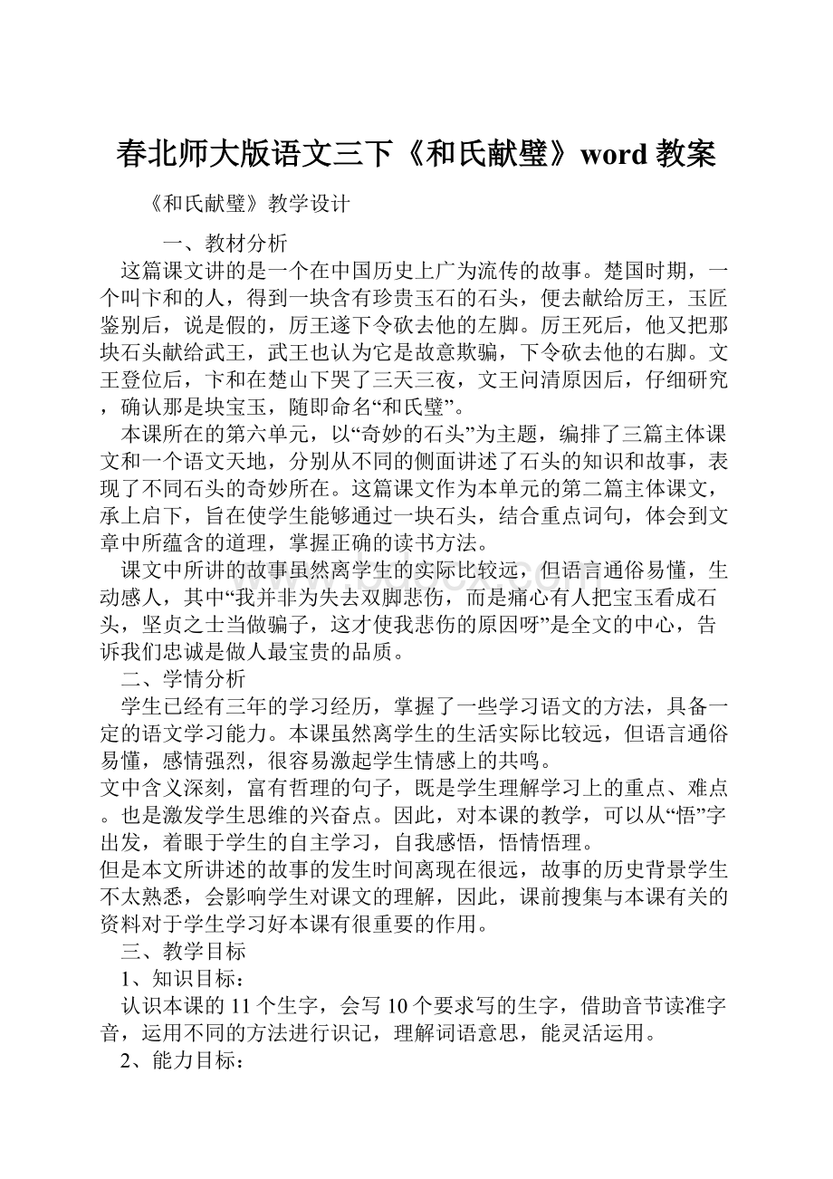 春北师大版语文三下《和氏献璧》word教案.docx