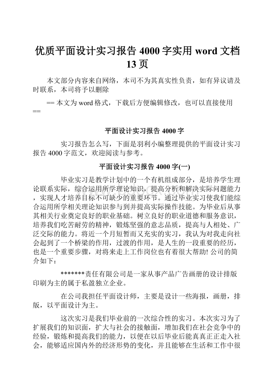 优质平面设计实习报告4000字实用word文档 13页.docx_第1页