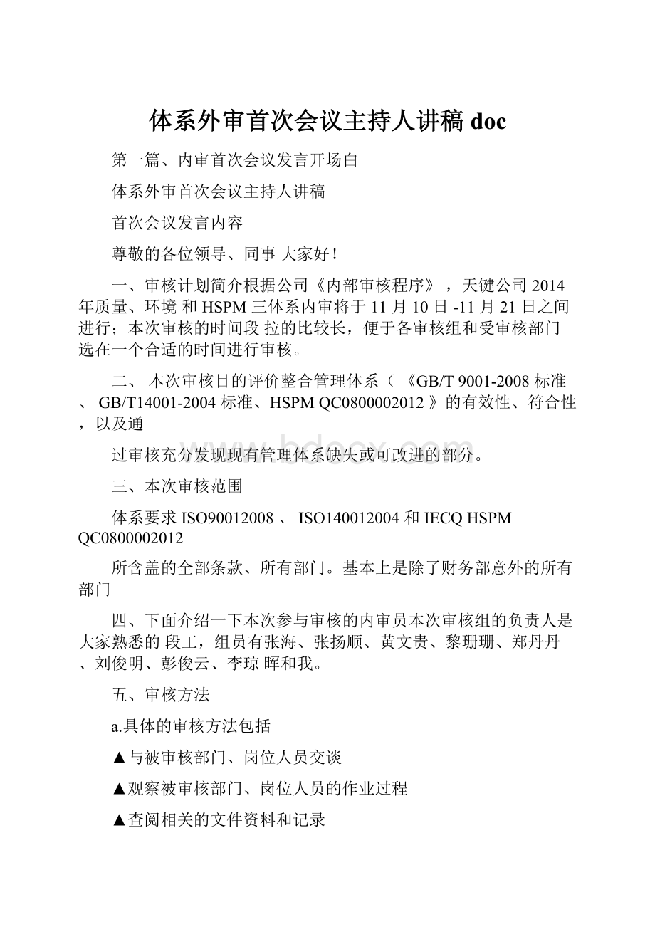 体系外审首次会议主持人讲稿doc.docx_第1页