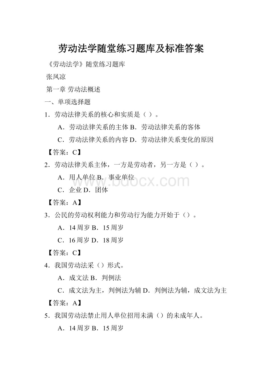 劳动法学随堂练习题库及标准答案.docx