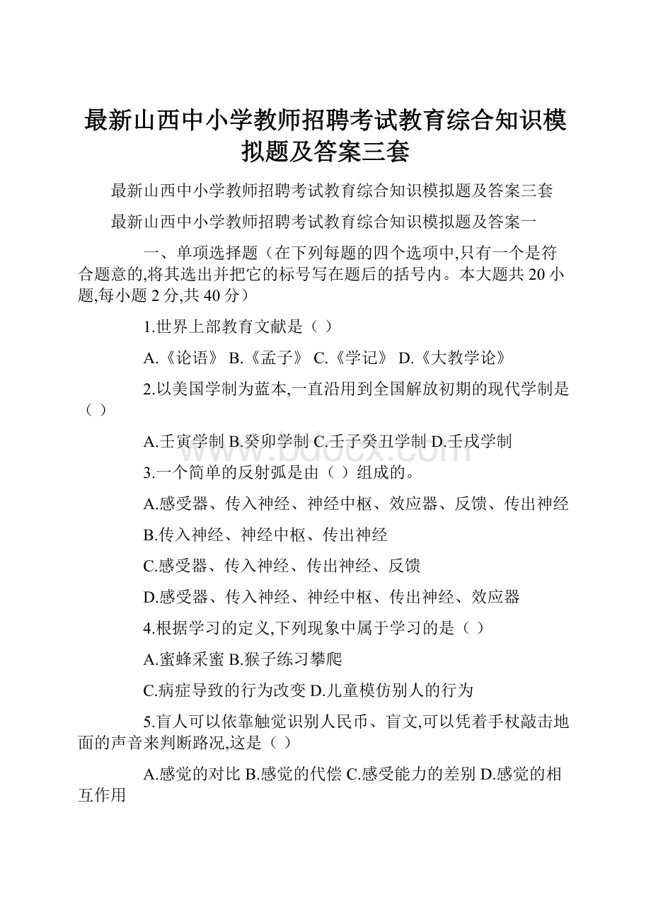 最新山西中小学教师招聘考试教育综合知识模拟题及答案三套.docx