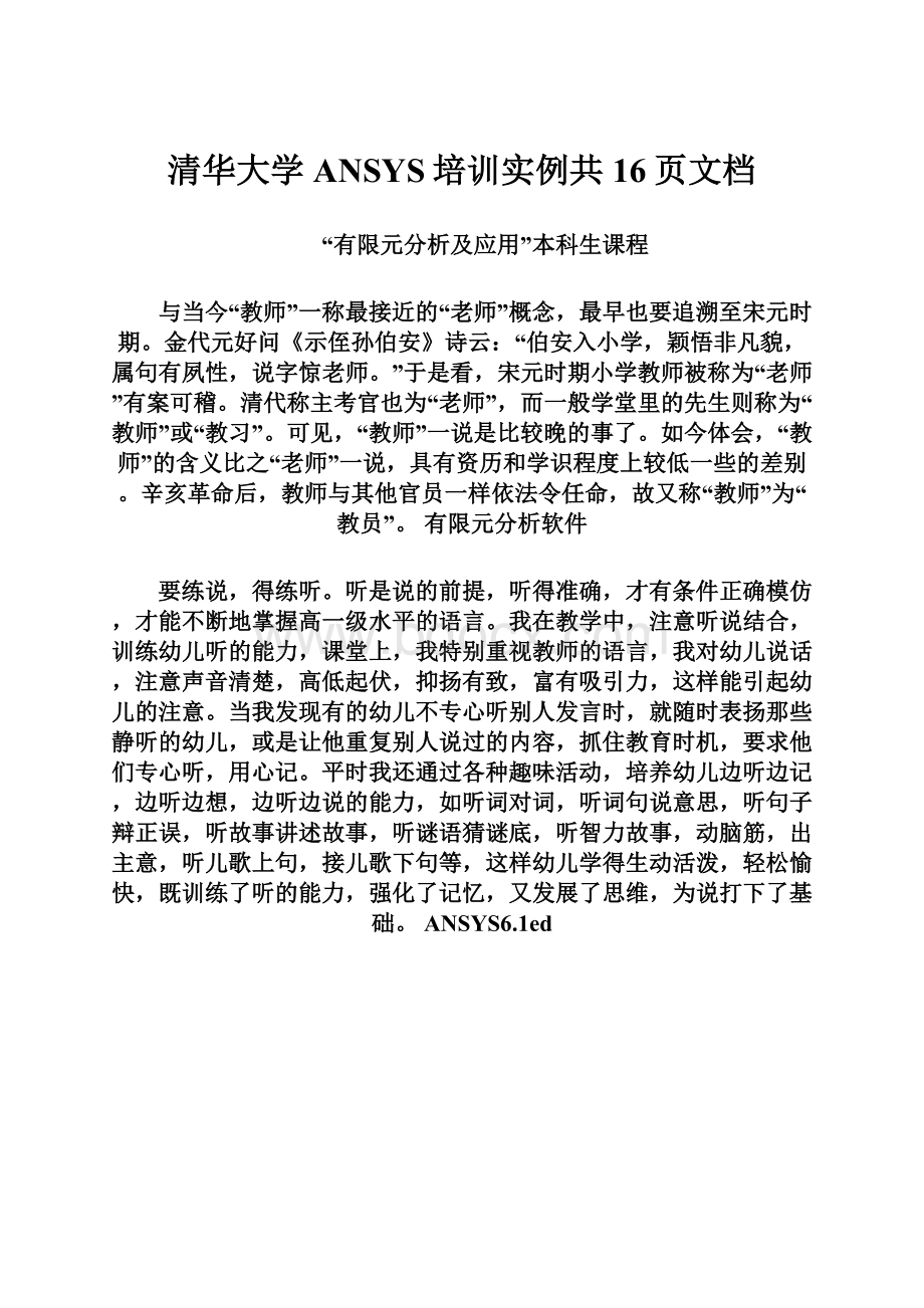 清华大学ANSYS培训实例共16页文档.docx_第1页