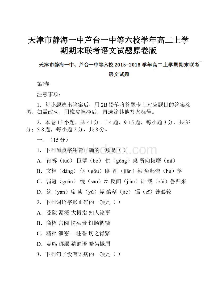 天津市静海一中芦台一中等六校学年高二上学期期末联考语文试题原卷版.docx