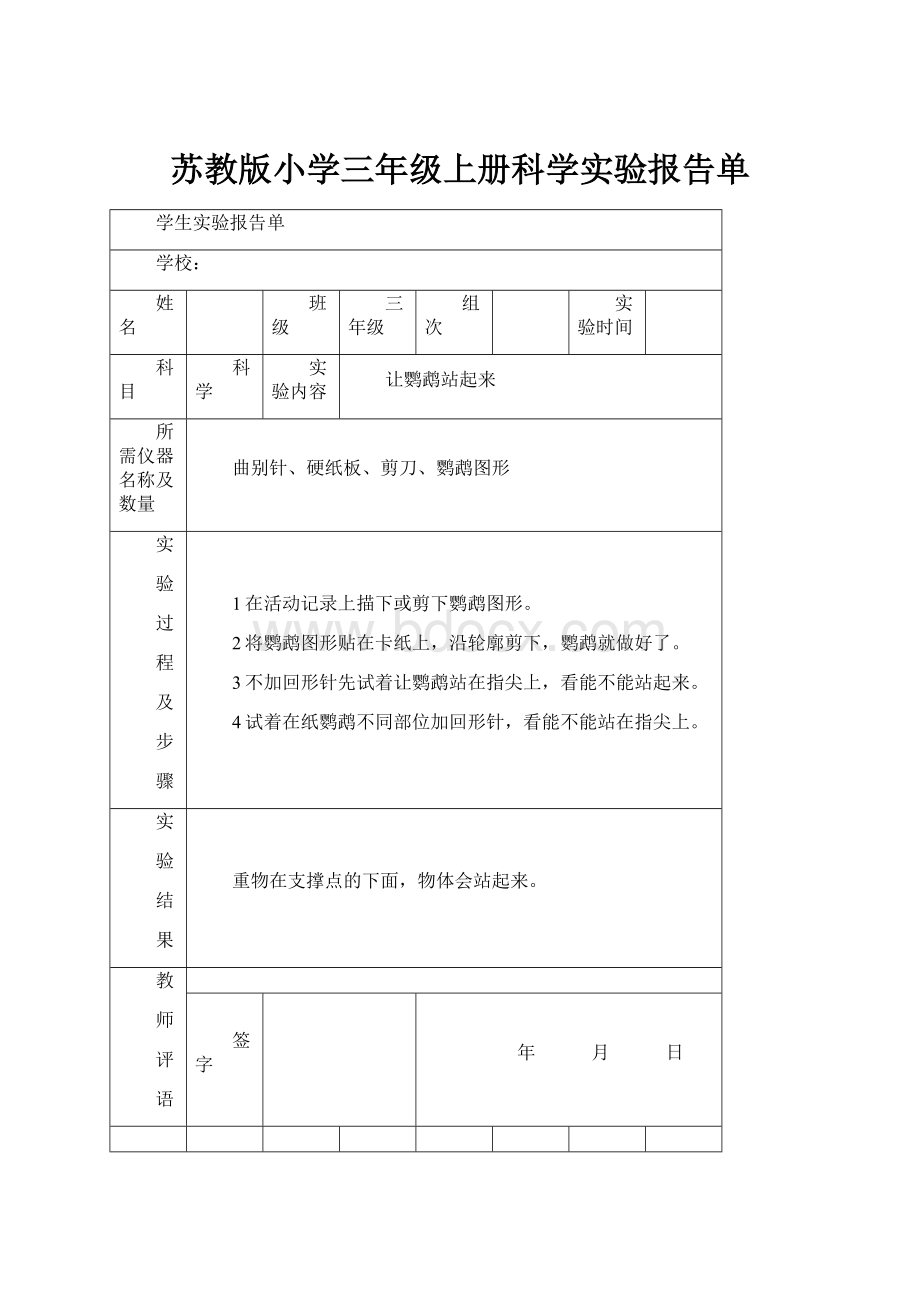 苏教版小学三年级上册科学实验报告单.docx_第1页