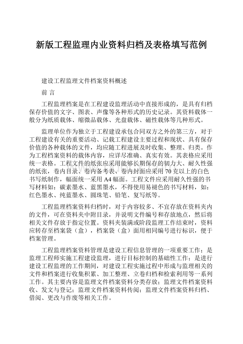 新版工程监理内业资料归档及表格填写范例.docx