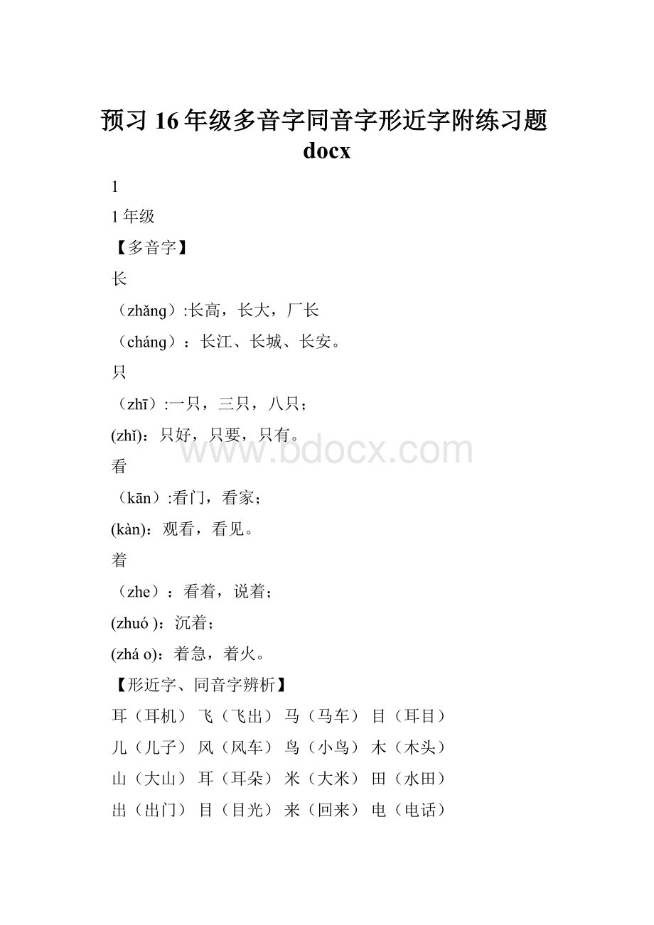 预习16年级多音字同音字形近字附练习题docx.docx_第1页