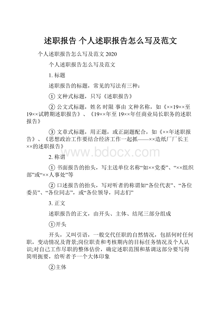 述职报告 个人述职报告怎么写及范文.docx