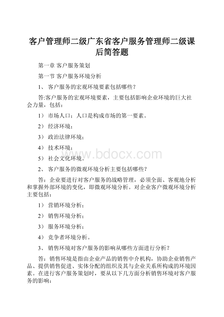 客户管理师二级广东省客户服务管理师二级课后简答题.docx