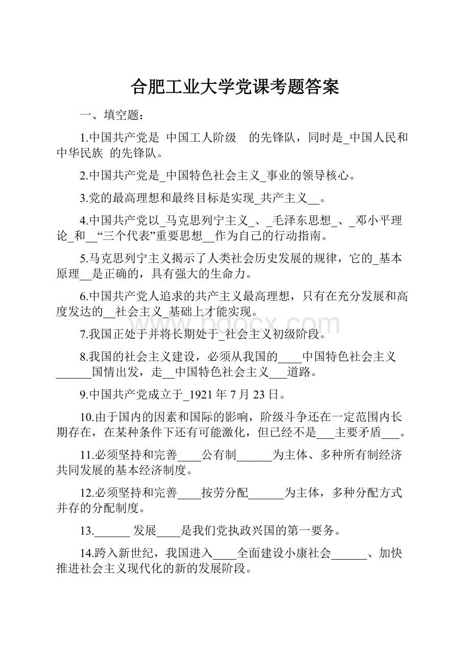 合肥工业大学党课考题答案.docx