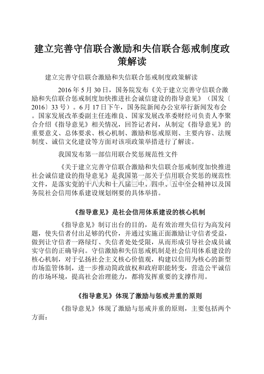 建立完善守信联合激励和失信联合惩戒制度政策解读.docx_第1页