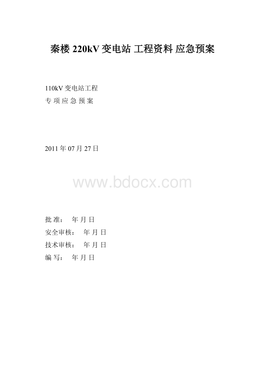 秦楼220kV变电站 工程资料 应急预案.docx