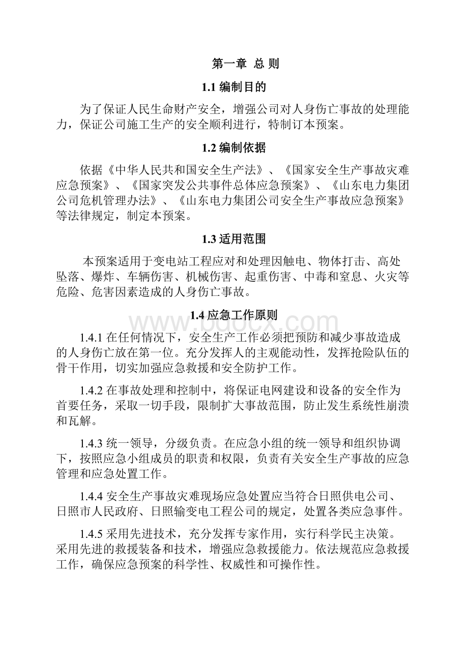 秦楼220kV变电站 工程资料 应急预案.docx_第2页