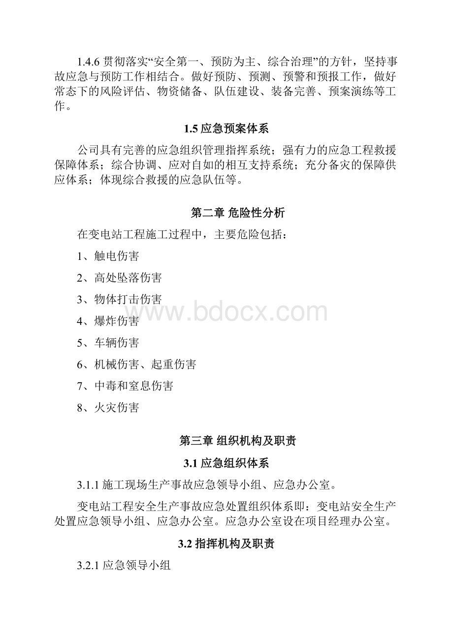 秦楼220kV变电站 工程资料 应急预案.docx_第3页