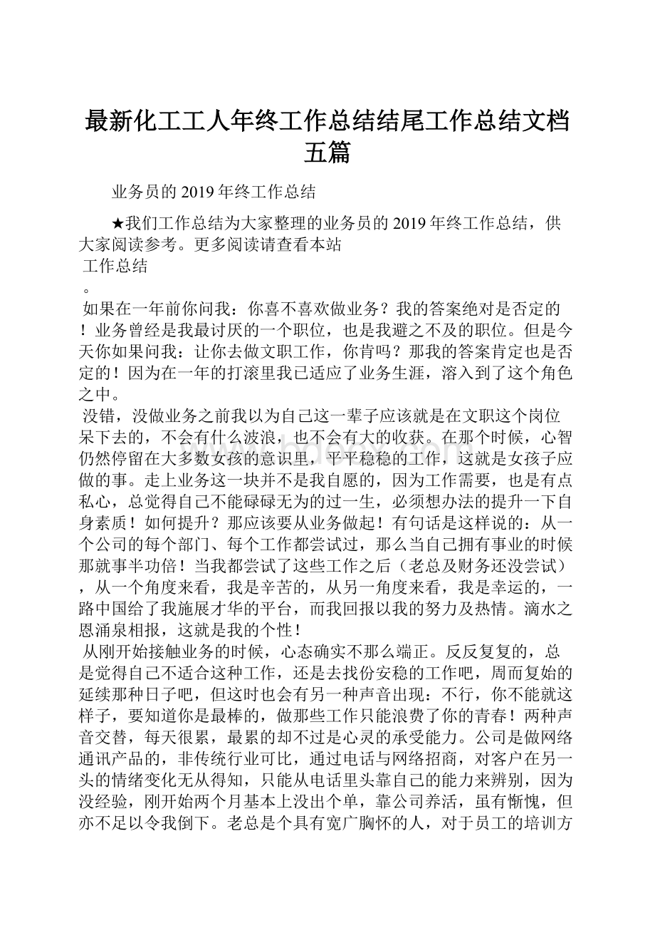 最新化工工人年终工作总结结尾工作总结文档五篇.docx