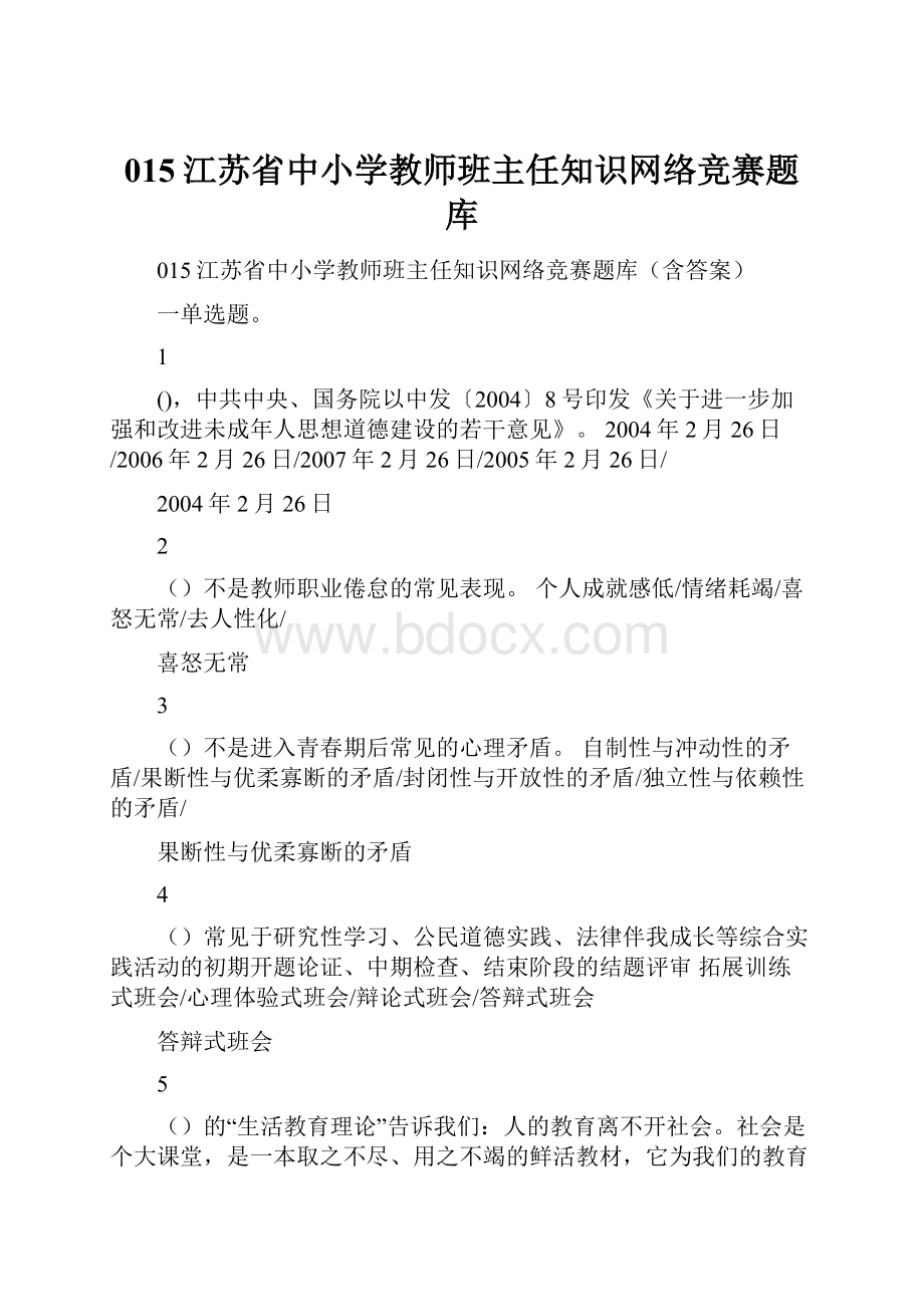 015江苏省中小学教师班主任知识网络竞赛题库.docx_第1页