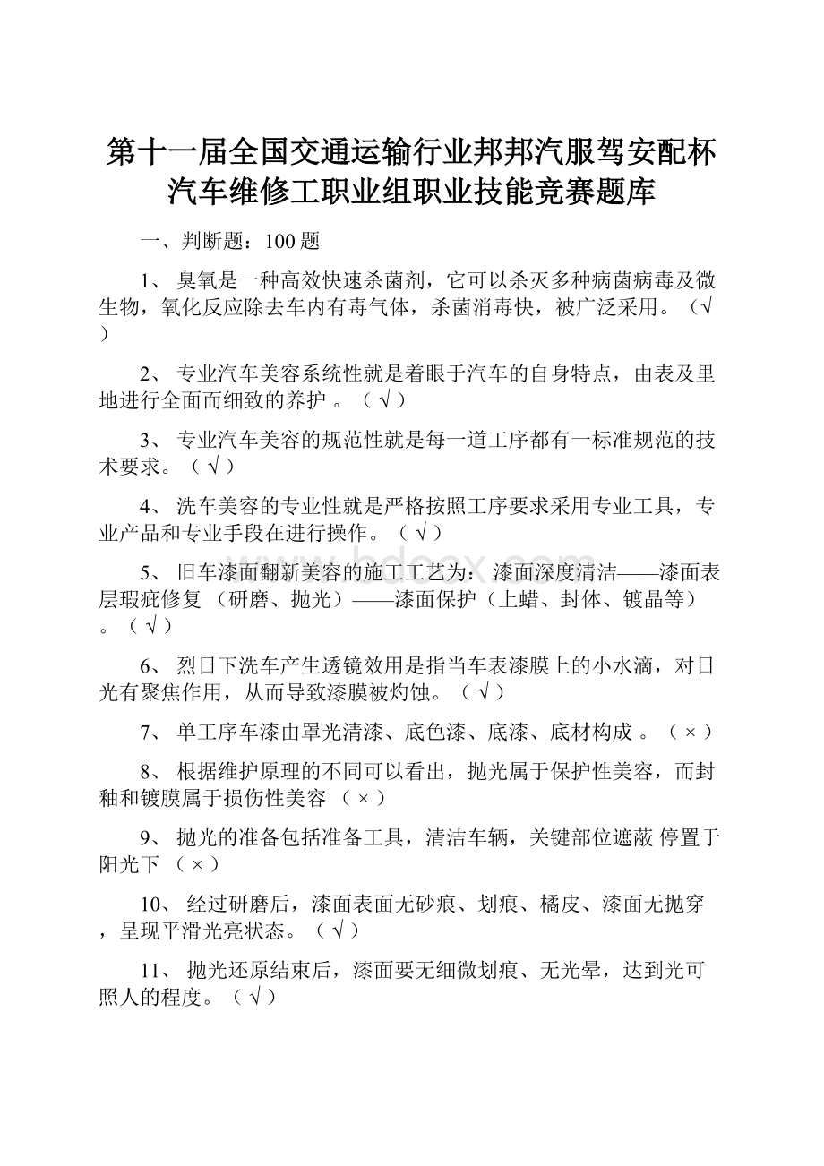 第十一届全国交通运输行业邦邦汽服驾安配杯汽车维修工职业组职业技能竞赛题库.docx_第1页