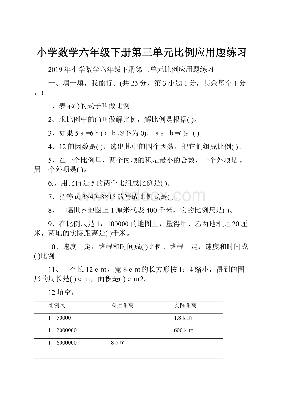 小学数学六年级下册第三单元比例应用题练习.docx_第1页