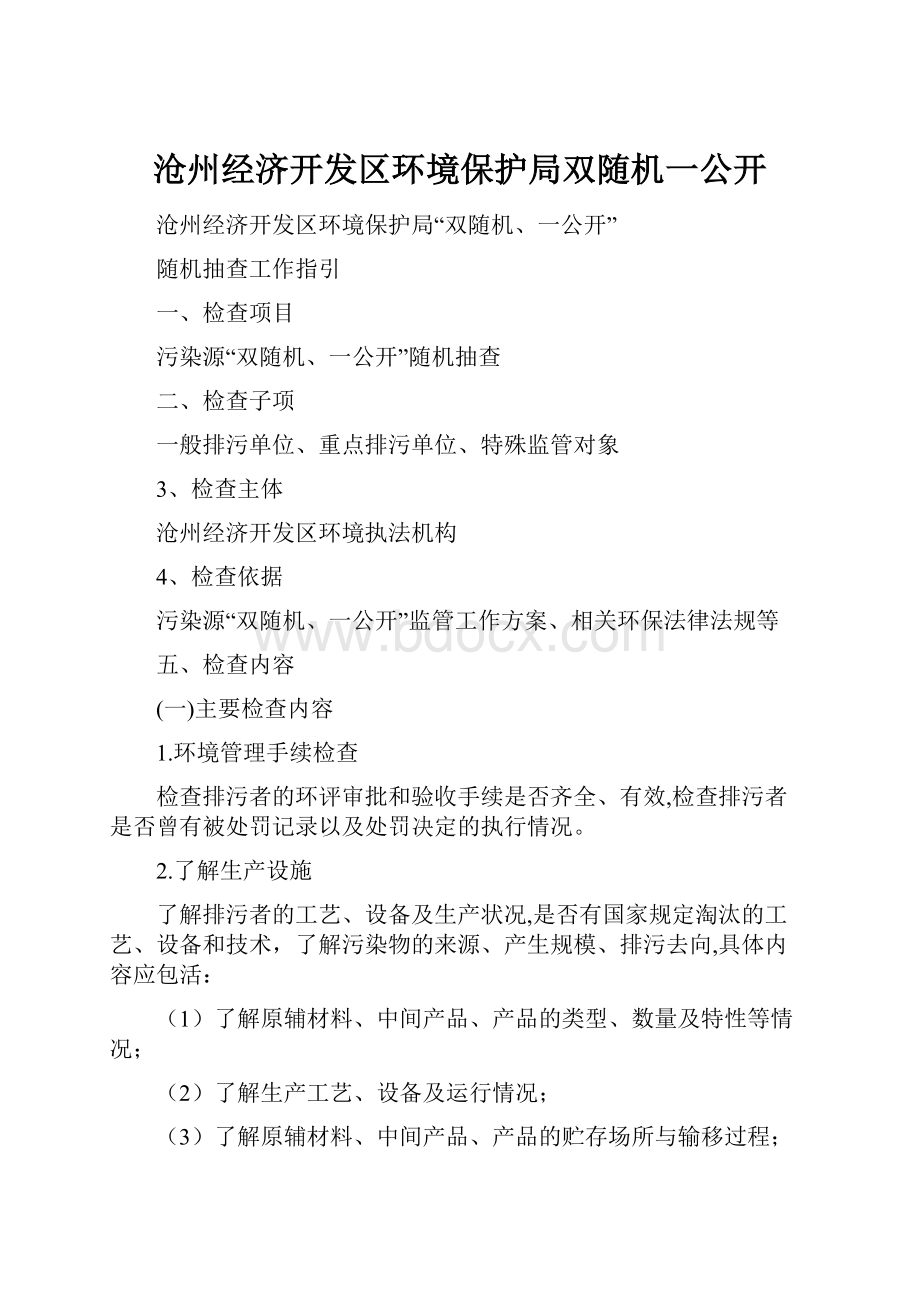 沧州经济开发区环境保护局双随机一公开.docx