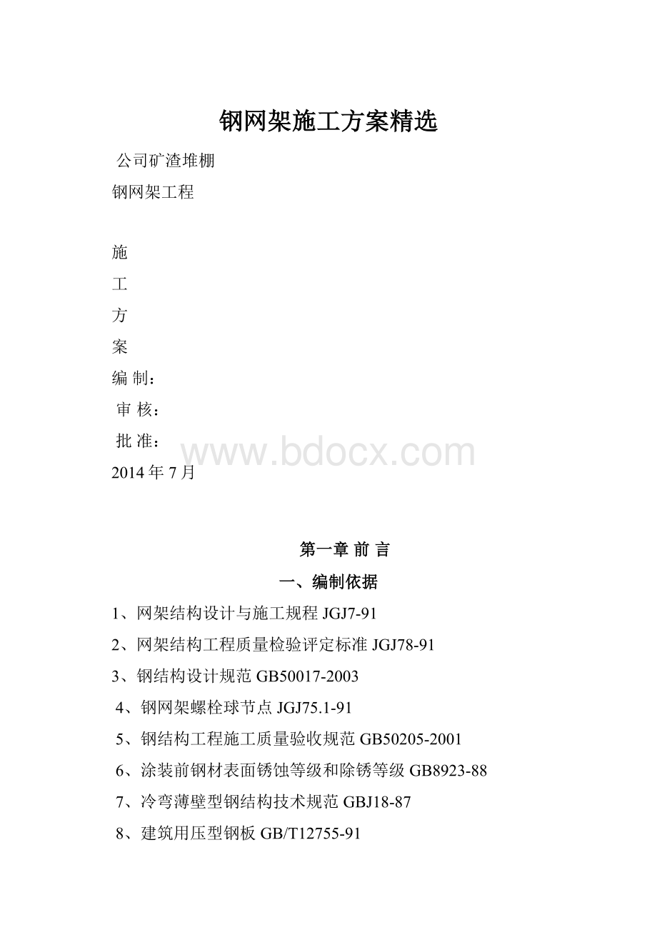 钢网架施工方案精选.docx