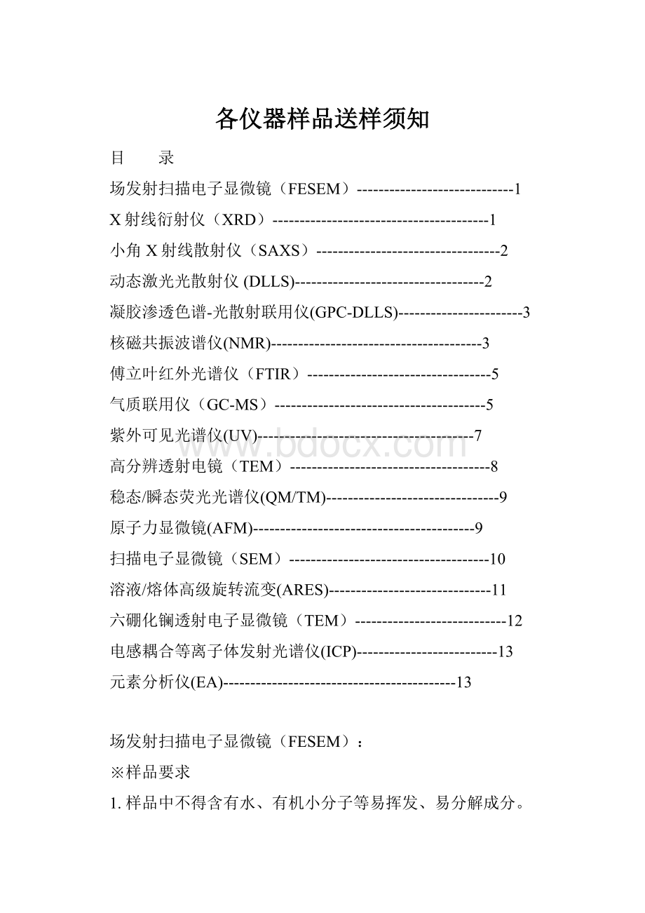 各仪器样品送样须知.docx_第1页